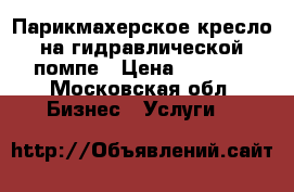 Парикмахерское кресло на гидравлической помпе › Цена ­ 3 000 - Московская обл. Бизнес » Услуги   